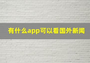 有什么app可以看国外新闻