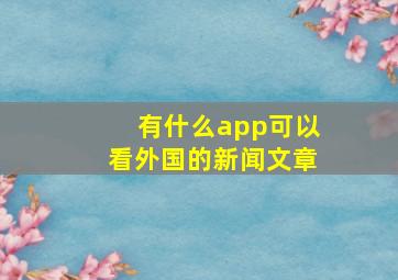 有什么app可以看外国的新闻文章