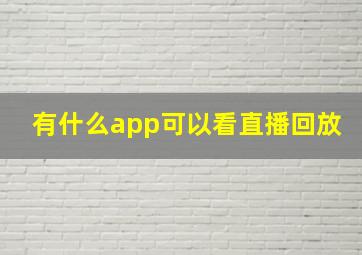 有什么app可以看直播回放