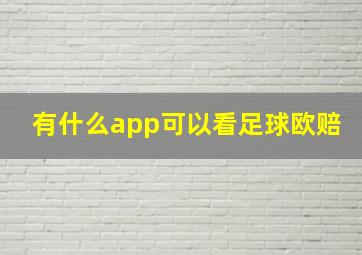 有什么app可以看足球欧赔