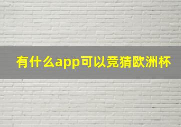 有什么app可以竞猜欧洲杯