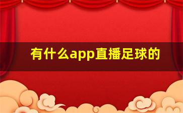 有什么app直播足球的