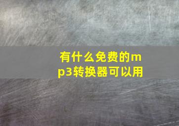 有什么免费的mp3转换器可以用