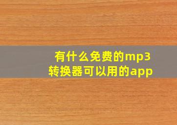 有什么免费的mp3转换器可以用的app