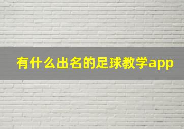 有什么出名的足球教学app