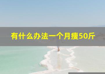 有什么办法一个月瘦50斤