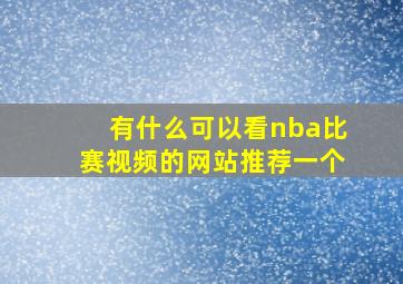 有什么可以看nba比赛视频的网站推荐一个