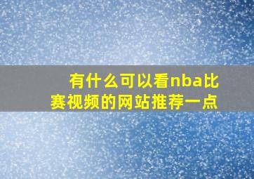 有什么可以看nba比赛视频的网站推荐一点