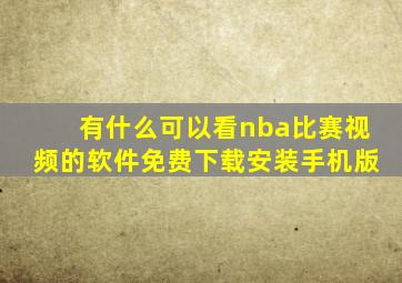 有什么可以看nba比赛视频的软件免费下载安装手机版