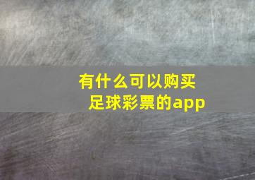 有什么可以购买足球彩票的app