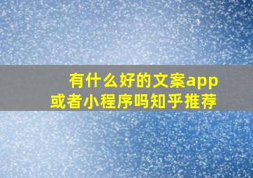 有什么好的文案app或者小程序吗知乎推荐