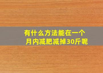 有什么方法能在一个月内减肥减掉30斤呢