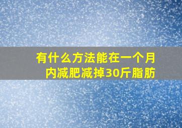 有什么方法能在一个月内减肥减掉30斤脂肪