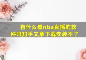 有什么看nba直播的软件吗知乎文章下载安装不了