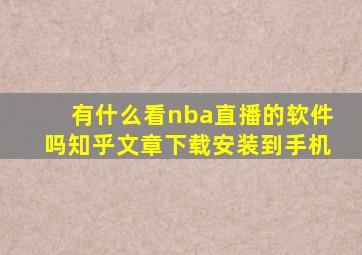 有什么看nba直播的软件吗知乎文章下载安装到手机