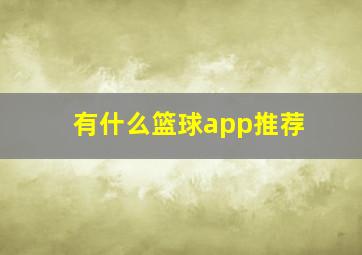 有什么篮球app推荐