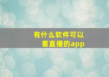 有什么软件可以看直播的app