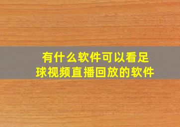 有什么软件可以看足球视频直播回放的软件