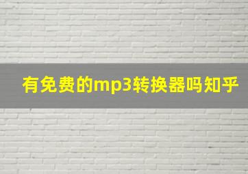 有免费的mp3转换器吗知乎