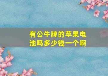 有公牛牌的苹果电池吗多少钱一个啊