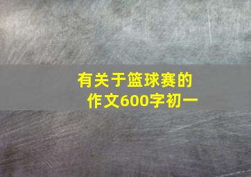 有关于篮球赛的作文600字初一