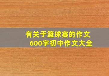 有关于篮球赛的作文600字初中作文大全