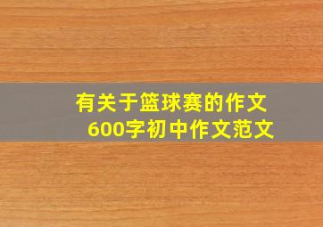 有关于篮球赛的作文600字初中作文范文