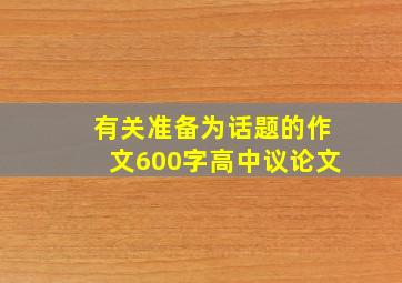 有关准备为话题的作文600字高中议论文