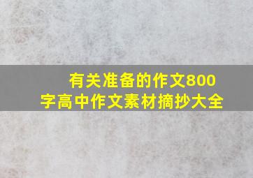 有关准备的作文800字高中作文素材摘抄大全