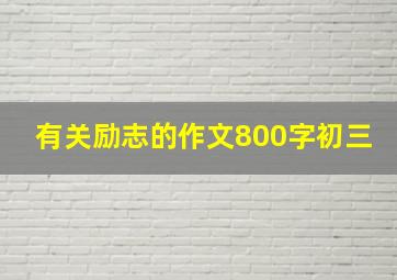 有关励志的作文800字初三