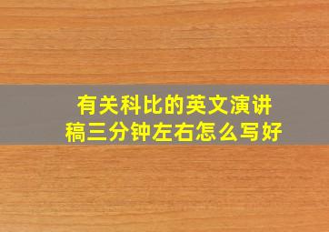 有关科比的英文演讲稿三分钟左右怎么写好