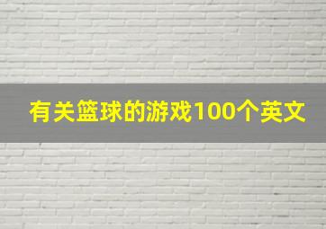 有关篮球的游戏100个英文