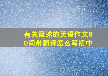 有关篮球的英语作文80词带翻译怎么写初中