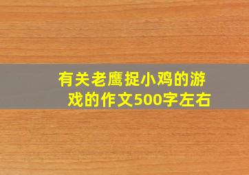 有关老鹰捉小鸡的游戏的作文500字左右