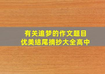 有关追梦的作文题目优美结尾摘抄大全高中