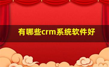 有哪些crm系统软件好