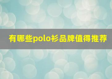 有哪些polo衫品牌值得推荐