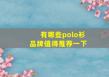 有哪些polo衫品牌值得推荐一下