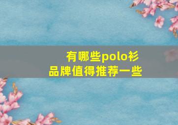 有哪些polo衫品牌值得推荐一些