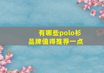 有哪些polo衫品牌值得推荐一点