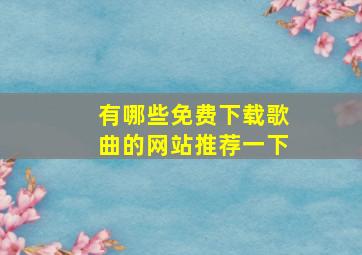 有哪些免费下载歌曲的网站推荐一下