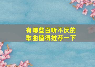 有哪些百听不厌的歌曲值得推荐一下