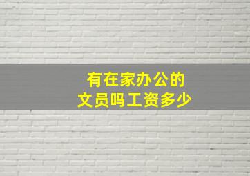 有在家办公的文员吗工资多少