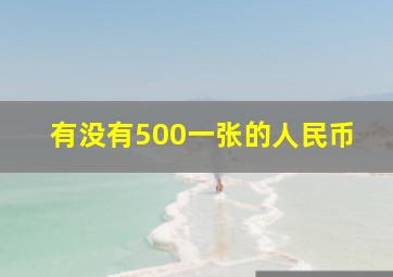 有没有500一张的人民币