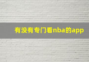 有没有专门看nba的app