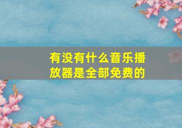 有没有什么音乐播放器是全部免费的