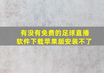 有没有免费的足球直播软件下载苹果版安装不了