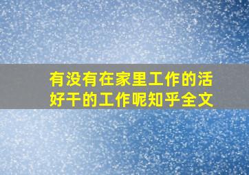 有没有在家里工作的活好干的工作呢知乎全文