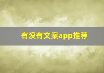 有没有文案app推荐