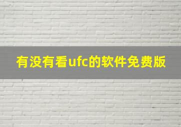 有没有看ufc的软件免费版